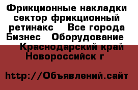 Фрикционные накладки, сектор фрикционный, ретинакс. - Все города Бизнес » Оборудование   . Краснодарский край,Новороссийск г.